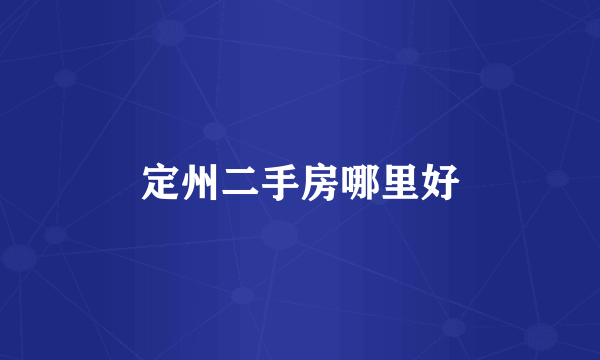 定州二手房哪里好
