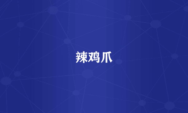 辣鸡爪