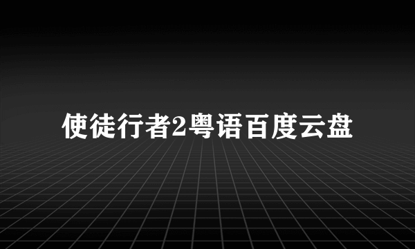 使徒行者2粤语百度云盘