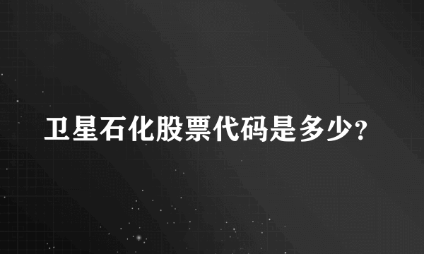卫星石化股票代码是多少？