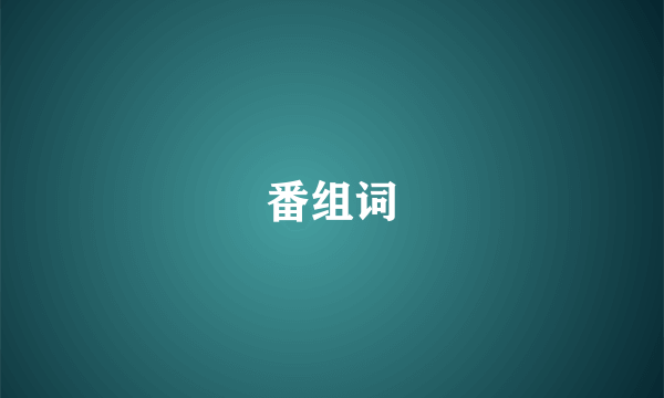 番组词