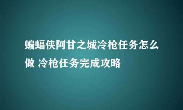 蝙蝠侠阿甘之城冷枪任务怎么做 冷枪任务完成攻略