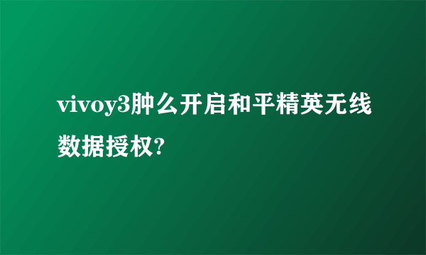 vivoy3肿么开启和平精英无线数据授权?