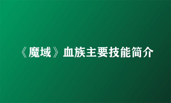 《魔域》血族主要技能简介