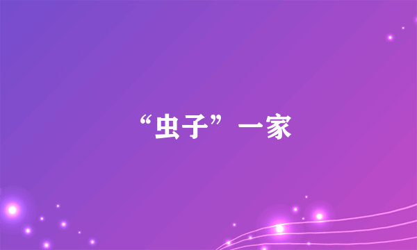 “虫子”一家
