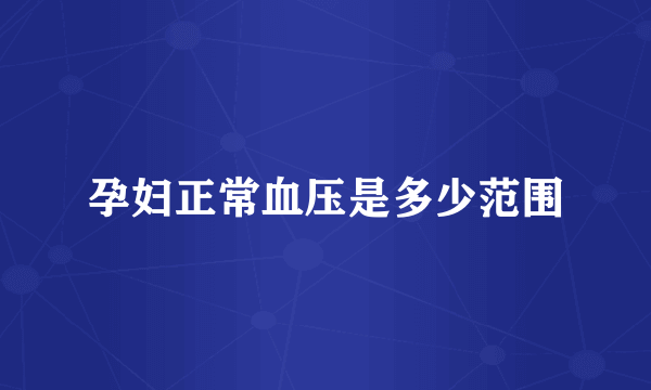 孕妇正常血压是多少范围