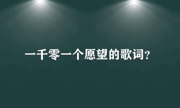 一千零一个愿望的歌词？