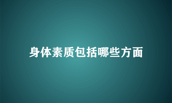 身体素质包括哪些方面