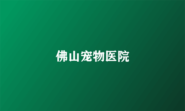 佛山宠物医院