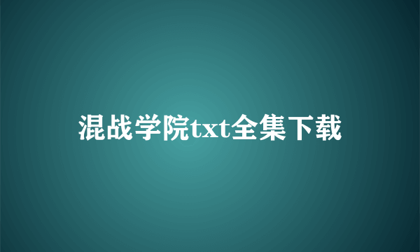 混战学院txt全集下载
