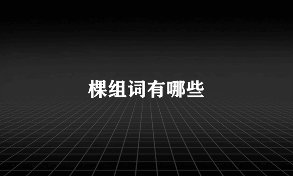 棵组词有哪些