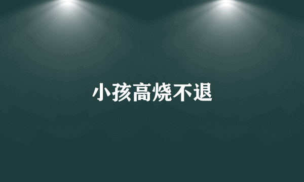 小孩高烧不退