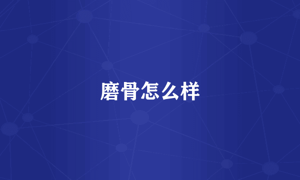 磨骨怎么样