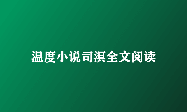 温度小说司溟全文阅读