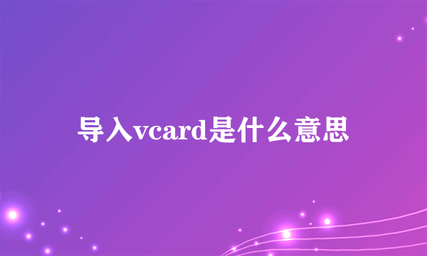 导入vcard是什么意思