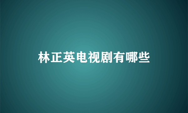 林正英电视剧有哪些