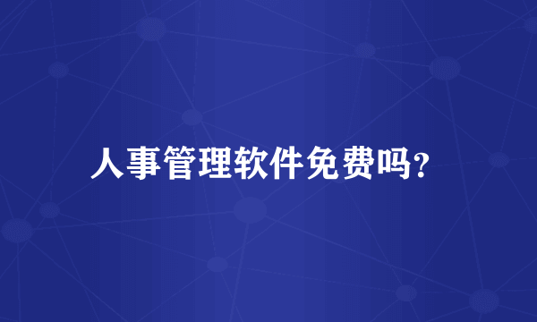 人事管理软件免费吗？