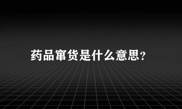 药品窜货是什么意思？