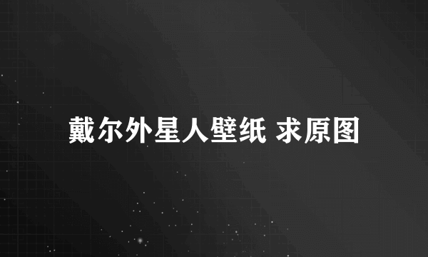 戴尔外星人壁纸 求原图