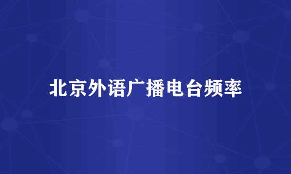 北京外语广播电台频率