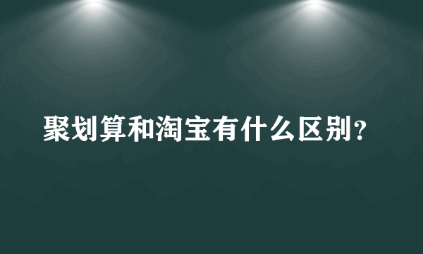 聚划算和淘宝有什么区别？