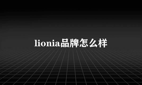 lionia品牌怎么样