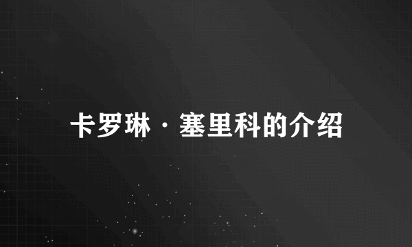 卡罗琳·塞里科的介绍
