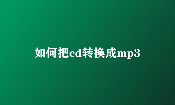 如何把cd转换成mp3
