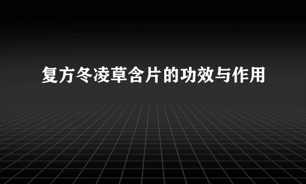 复方冬凌草含片的功效与作用