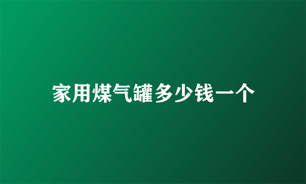 家用煤气罐多少钱一个