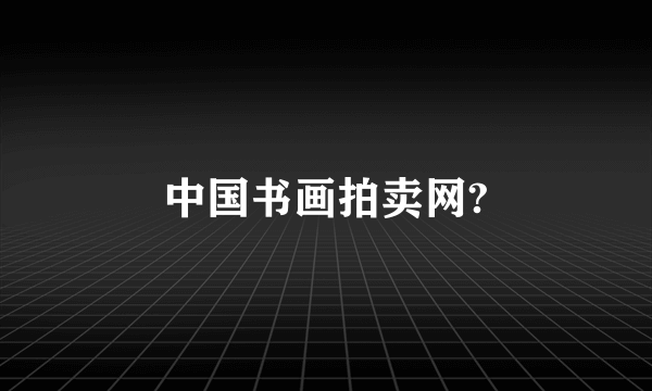 中国书画拍卖网?