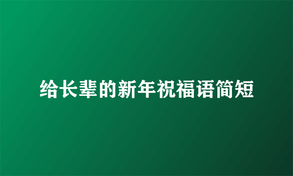 给长辈的新年祝福语简短