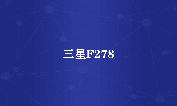 三星F278