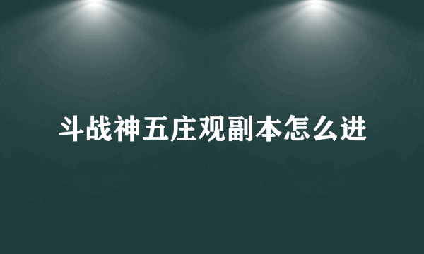 斗战神五庄观副本怎么进