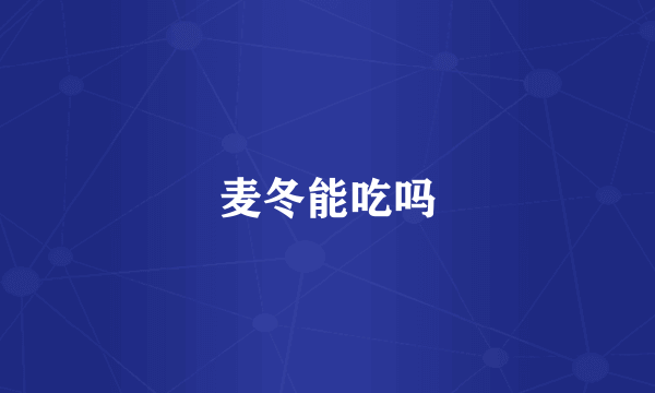 麦冬能吃吗