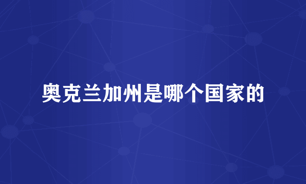 奥克兰加州是哪个国家的