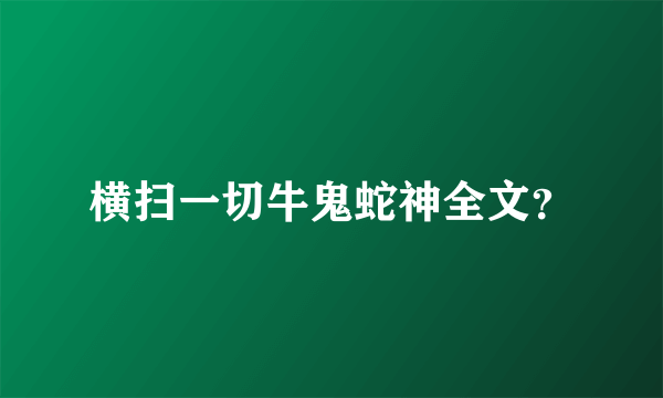横扫一切牛鬼蛇神全文？