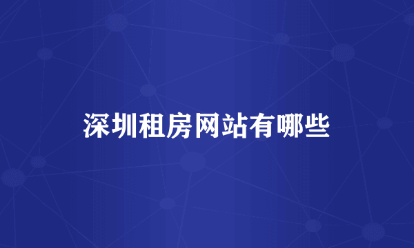 深圳租房网站有哪些