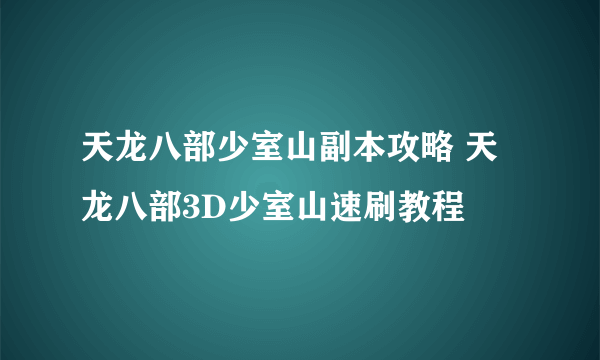 天龙八部少室山副本攻略 天龙八部3D少室山速刷教程