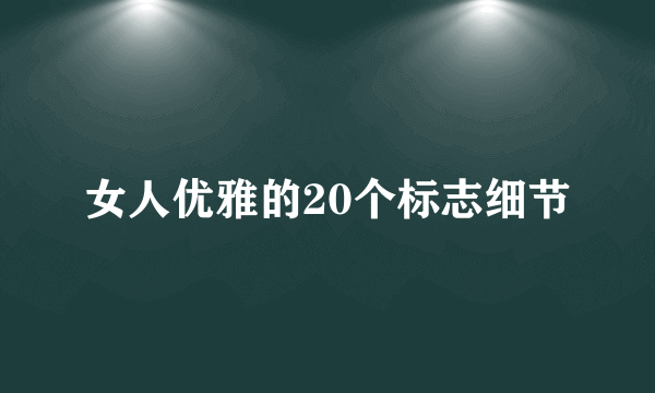 女人优雅的20个标志细节
