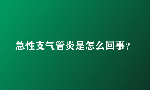 急性支气管炎是怎么回事？
