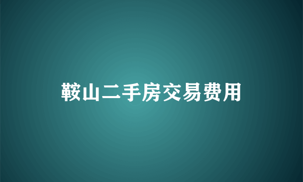 鞍山二手房交易费用
