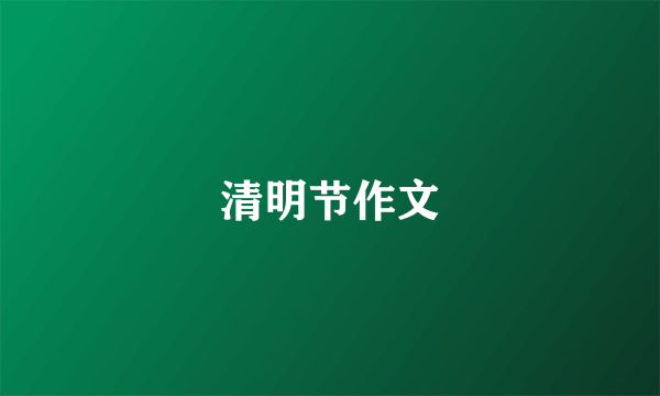 清明节作文