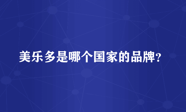 美乐多是哪个国家的品牌？
