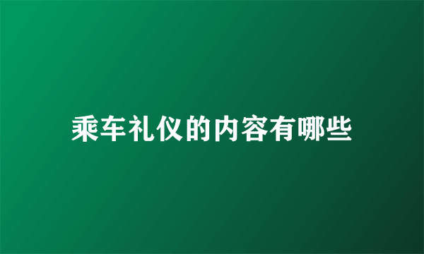 乘车礼仪的内容有哪些