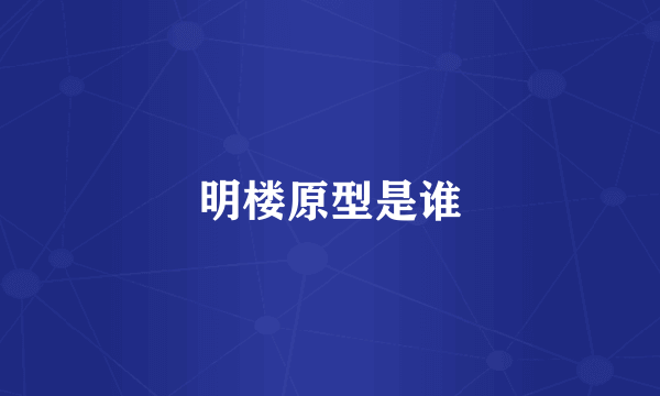 明楼原型是谁