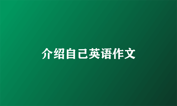 介绍自己英语作文