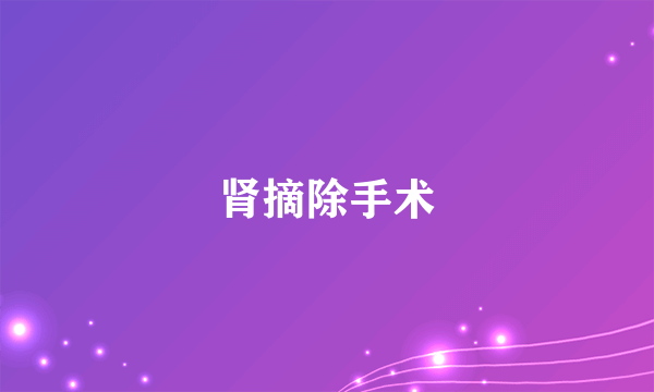 肾摘除手术