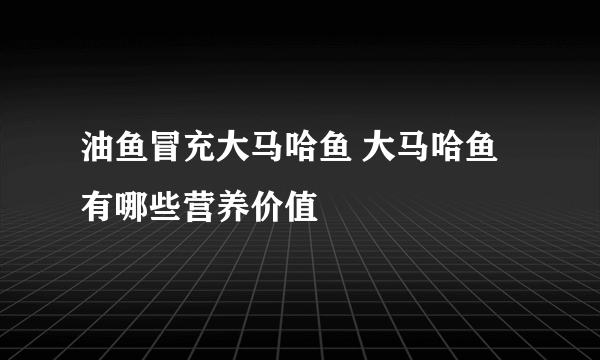 油鱼冒充大马哈鱼 大马哈鱼有哪些营养价值