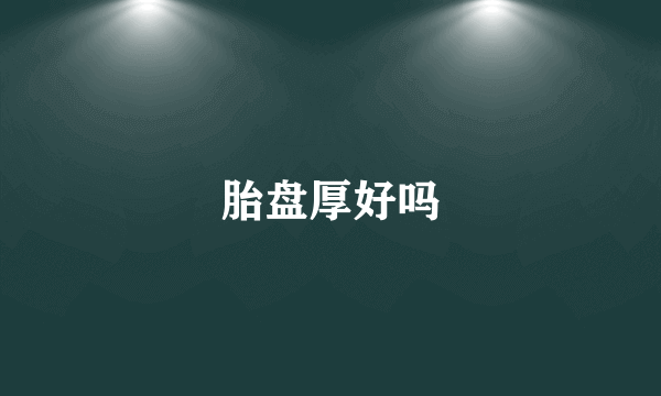 胎盘厚好吗